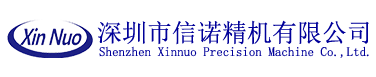 深圳市信諾精機(jī)有限公司